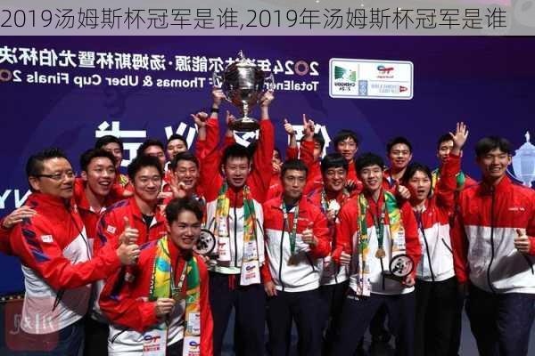 2019汤姆斯杯冠军是谁,2019年汤姆斯杯冠军是谁