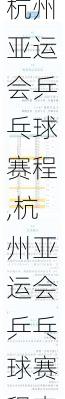 杭州亚运会乒乓球赛程,杭州亚运会乒乓球赛程表