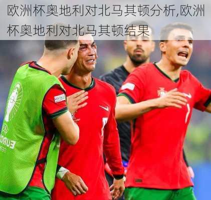 欧洲杯奥地利对北马其顿分析,欧洲杯奥地利对北马其顿结果