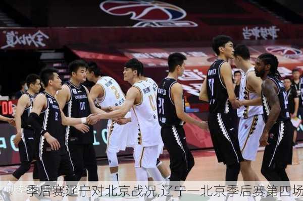 季后赛辽宁对北京战况,辽宁一北京季后赛第四场