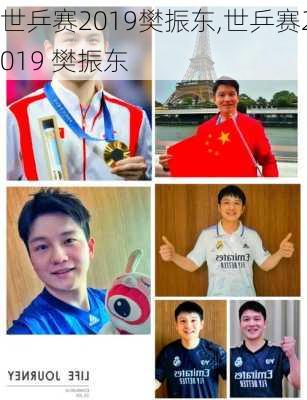 世乒赛2019樊振东,世乒赛2019 樊振东