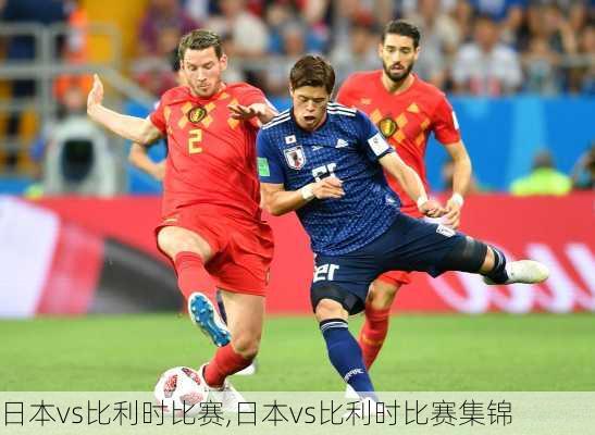 日本vs比利时比赛,日本vs比利时比赛集锦