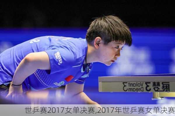 世乒赛2017女单决赛,2017年世乒赛女单决赛