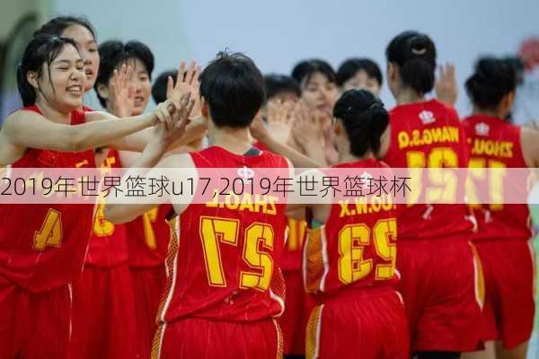 2019年世界篮球u17,2019年世界篮球杯