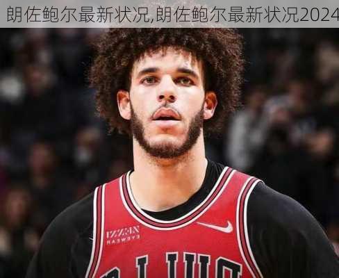 朗佐鲍尔最新状况,朗佐鲍尔最新状况2024