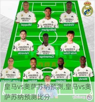 皇马vs奥萨苏纳预测,皇马vs奥萨苏纳预测比分