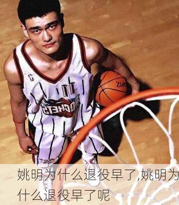 姚明为什么退役早了,姚明为什么退役早了呢