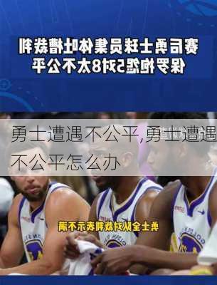 勇士遭遇不公平,勇士遭遇不公平怎么办