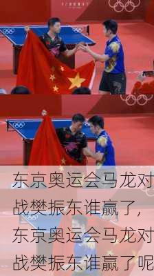 东京奥运会马龙对战樊振东谁赢了,东京奥运会马龙对战樊振东谁赢了呢