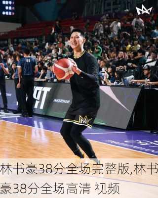 林书豪38分全场完整版,林书豪38分全场高清 视频