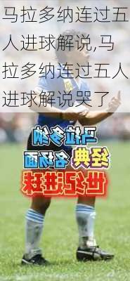 马拉多纳连过五人进球解说,马拉多纳连过五人进球解说哭了