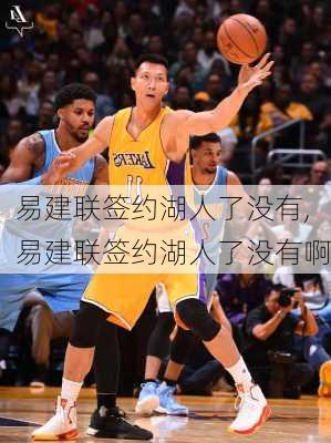 易建联签约湖人了没有,易建联签约湖人了没有啊