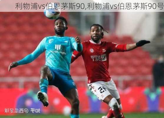 利物浦vs伯恩茅斯90,利物浦vs伯恩茅斯90号