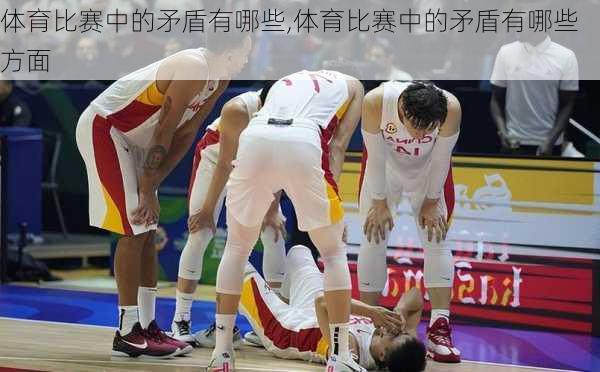 体育比赛中的矛盾有哪些,体育比赛中的矛盾有哪些方面