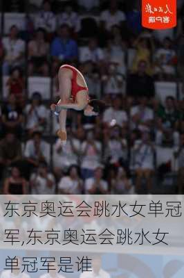 东京奥运会跳水女单冠军,东京奥运会跳水女单冠军是谁