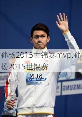 孙杨2015世锦赛mvp,孙杨2015世锦赛