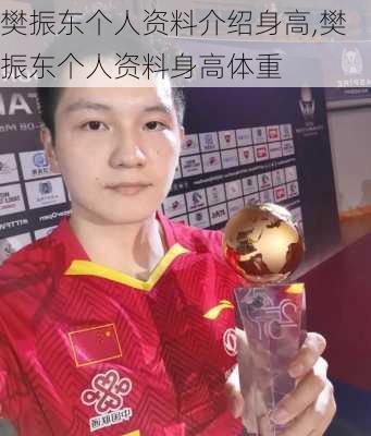 樊振东个人资料介绍身高,樊振东个人资料身高体重