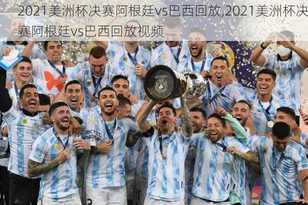 2021美洲杯决赛阿根廷vs巴西回放,2021美洲杯决赛阿根廷vs巴西回放视频