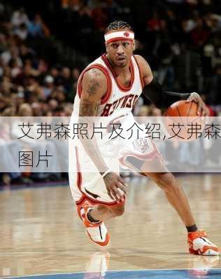 艾弗森照片及介绍,艾弗森图片