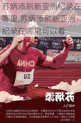 苏炳添刷新亚洲纪录在哪里,苏炳添刷新亚洲纪录在哪里可以看