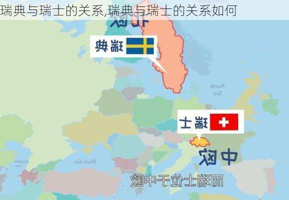 瑞典与瑞士的关系,瑞典与瑞士的关系如何