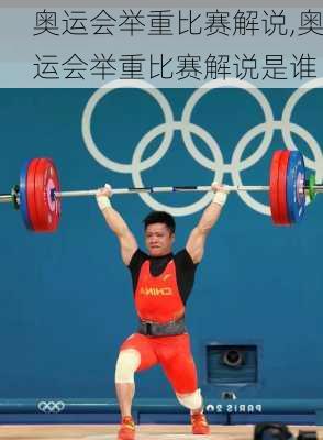 奥运会举重比赛解说,奥运会举重比赛解说是谁