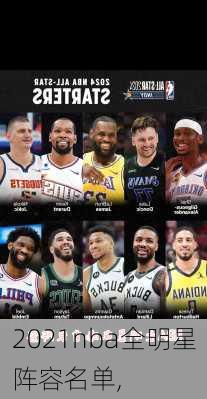2021nba全明星阵容名单,