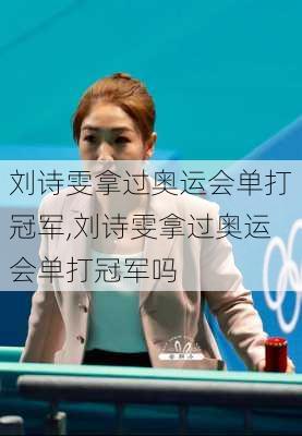 刘诗雯拿过奥运会单打冠军,刘诗雯拿过奥运会单打冠军吗