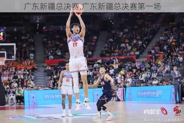 广东新疆总决赛,广东新疆总决赛第一场