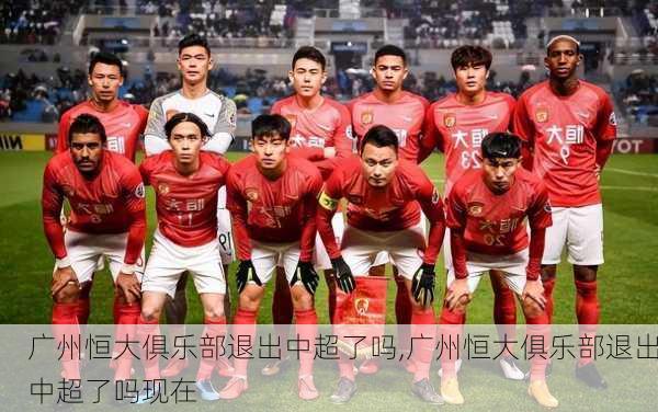 广州恒大俱乐部退出中超了吗,广州恒大俱乐部退出中超了吗现在