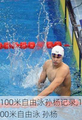 100米自由泳孙杨记录,100米自由泳 孙杨