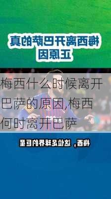 梅西什么时候离开巴萨的原因,梅西何时离开巴萨