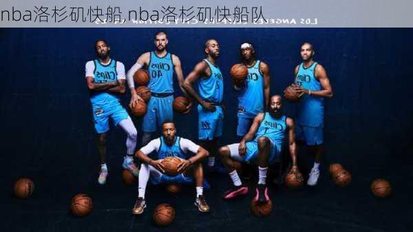 nba洛杉矶快船,nba洛杉矶快船队