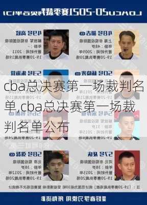 cba总决赛第一场裁判名单,cba总决赛第一场裁判名单公布