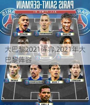 大巴黎2021阵容,2021年大巴黎阵容