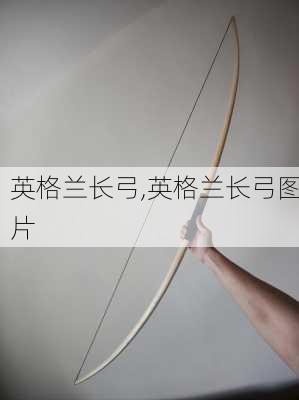 英格兰长弓,英格兰长弓图片