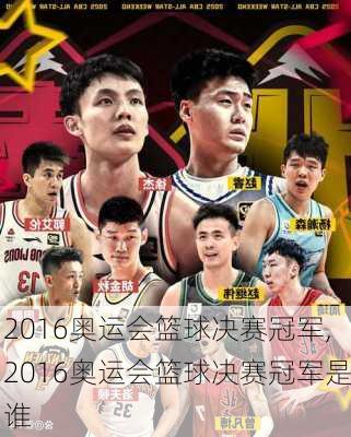 2016奥运会篮球决赛冠军,2016奥运会篮球决赛冠军是谁