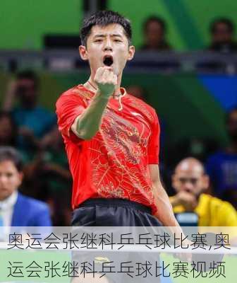 奥运会张继科乒乓球比赛,奥运会张继科乒乓球比赛视频