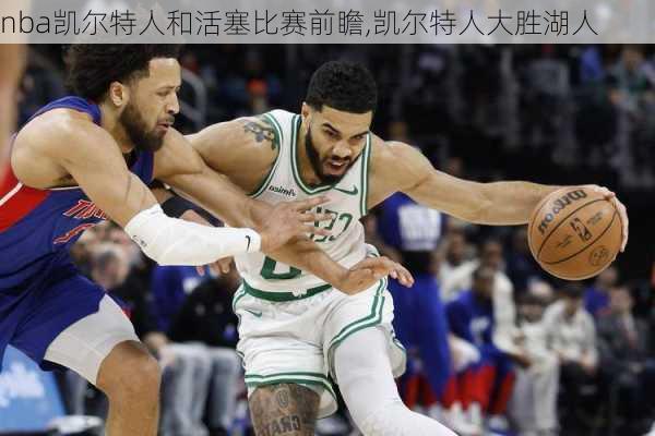 nba凯尔特人和活塞比赛前瞻,凯尔特人大胜湖人