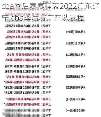 cba季后赛赛程表2022广东辽宁,cba季后赛广东队赛程