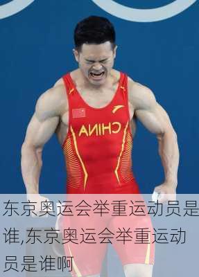 东京奥运会举重运动员是谁,东京奥运会举重运动员是谁啊