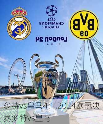 多特vs皇马4:1,2024欧冠决赛多特vs皇马
