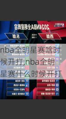 nba全明星赛啥时候开打,nba全明星赛什么时候开打