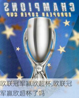 欧联冠军赢欧超杯,欧联冠军赢欧超杯了吗