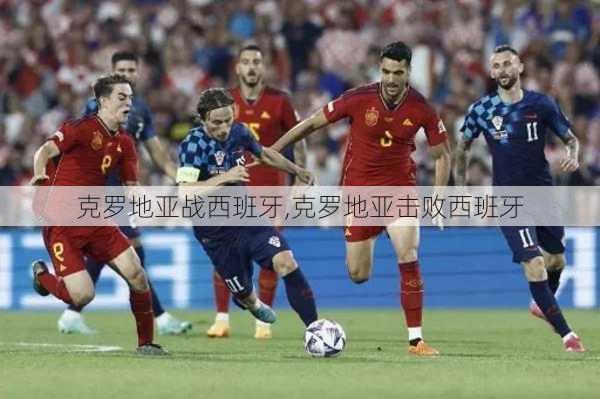 克罗地亚战西班牙,克罗地亚击败西班牙