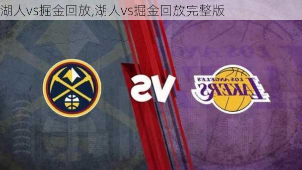 湖人vs掘金回放,湖人vs掘金回放完整版