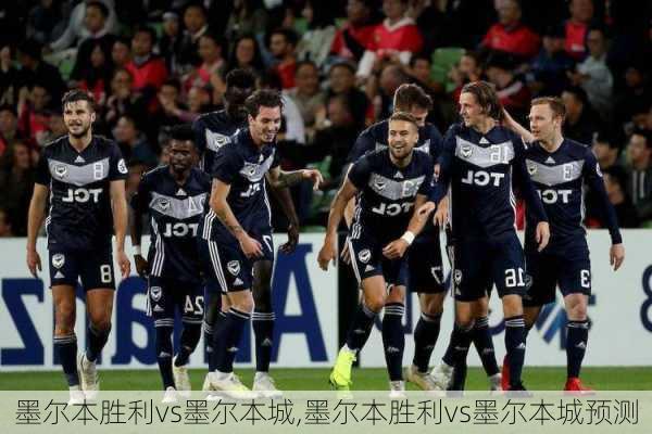 墨尔本胜利vs墨尔本城,墨尔本胜利vs墨尔本城预测