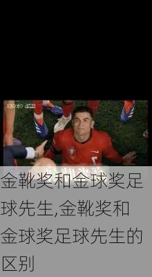 金靴奖和金球奖足球先生,金靴奖和金球奖足球先生的区别