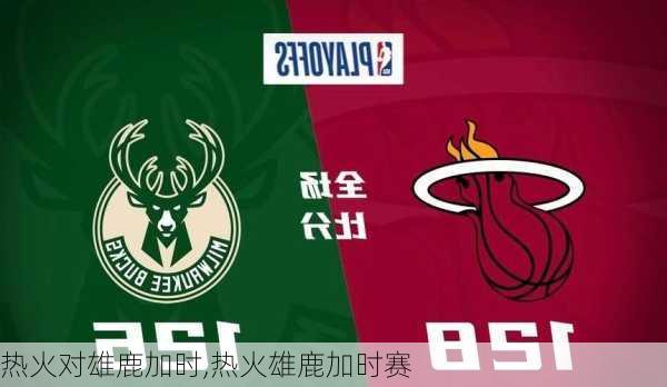 热火对雄鹿加时,热火雄鹿加时赛