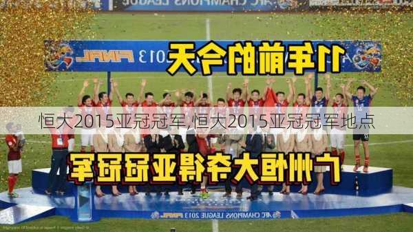 恒大2015亚冠冠军,恒大2015亚冠冠军地点